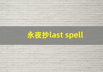 永夜抄last spell